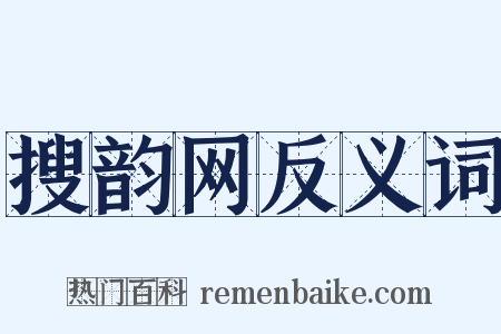 搜韵网反义词是什么意思的图片